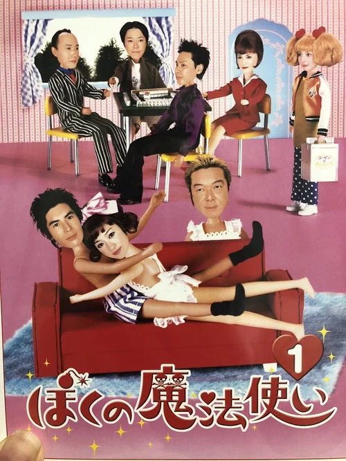 Постер: Boku no mahô tsukai