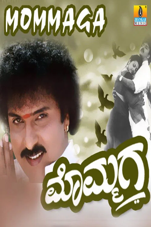 Постер: ಮೊಮ್ಮಗ
