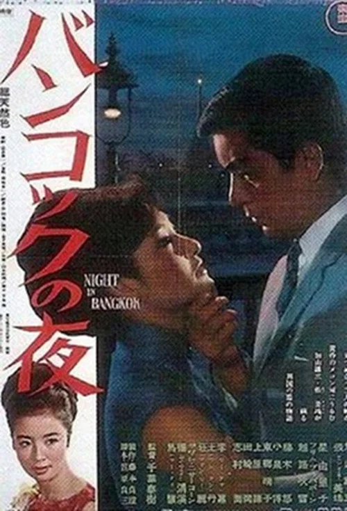 Постер: Bangkok no yoru
