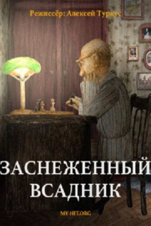 Постер: Заснеженный всадник