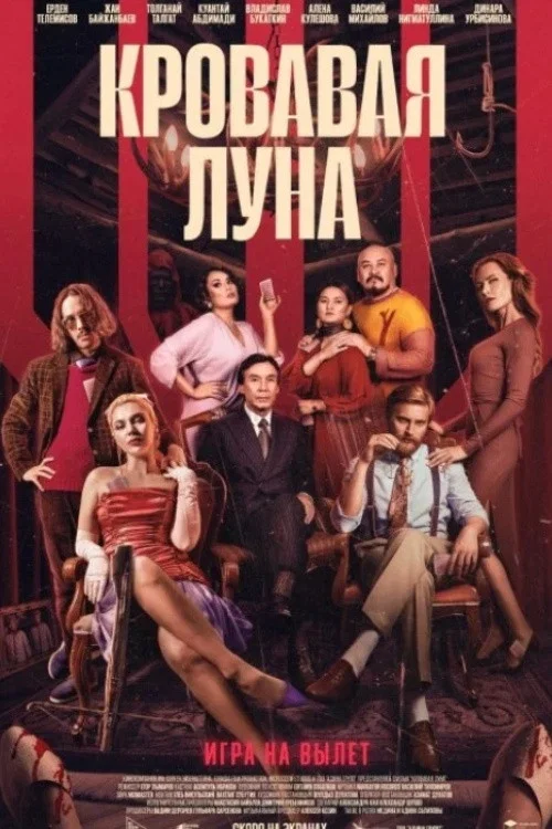 Постер: The Blood Moon