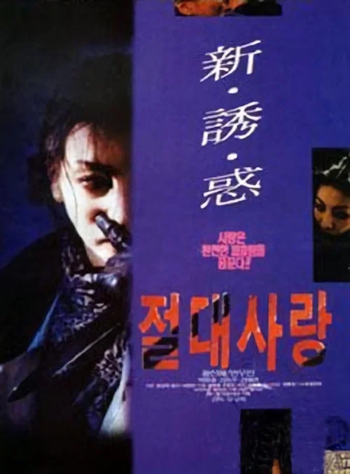 Постер: Jeoldae salang