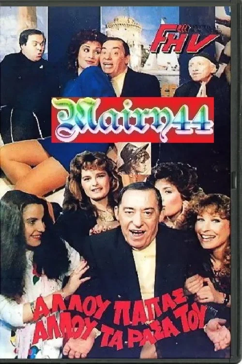 Постер: Allou papas, allou ta rasa tou