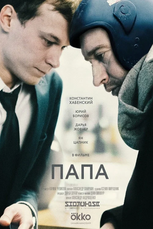 Постер: Father