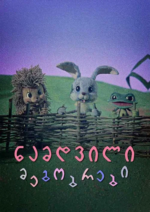 Постер: Настоящие друзья
