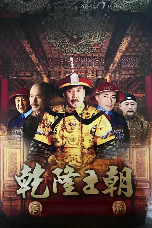 Постер: Qian Long Wang Chao