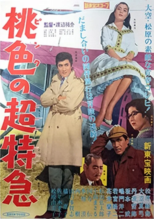 Постер: Pinku no chô tokkyû