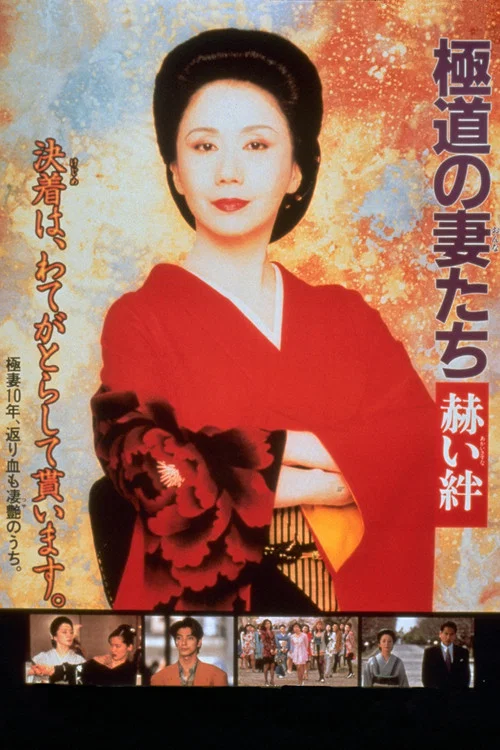 Постер: 極道の妻たち 赫い絆