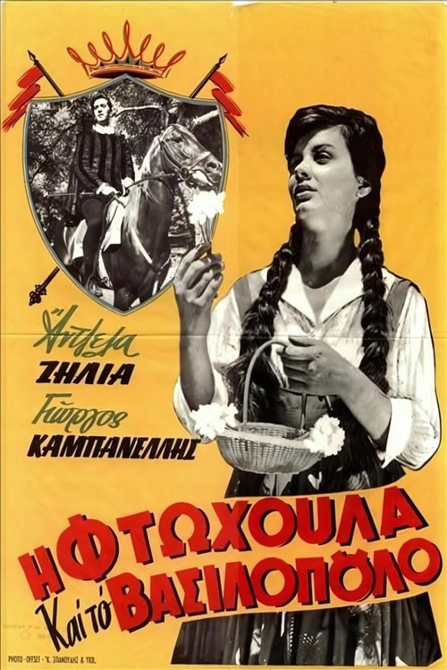 Постер: Ftohoula kai to vasilopoulo