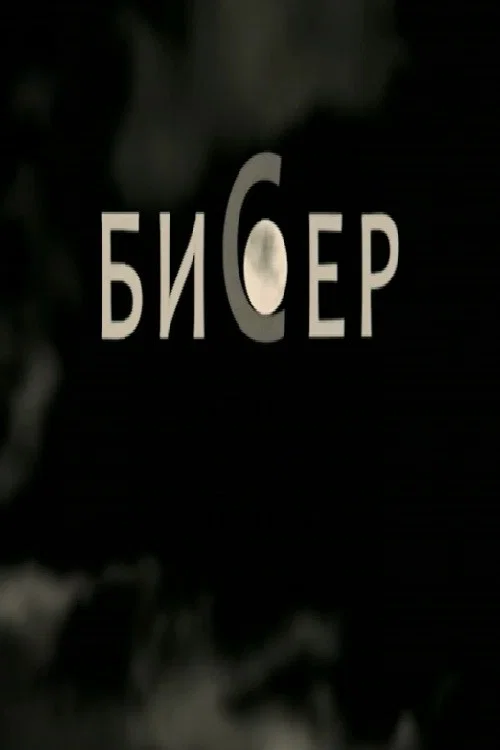 Постер: Жемчужина