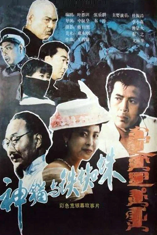 Постер: Shen mao yu tie zhi zhu