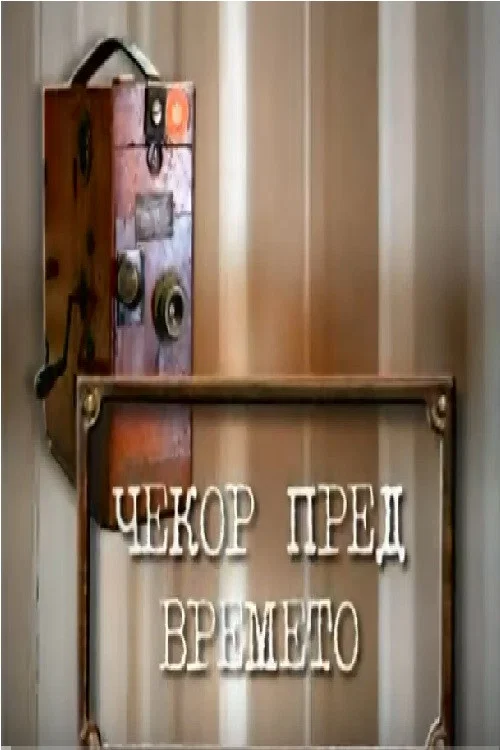Постер: Чекор пред времето