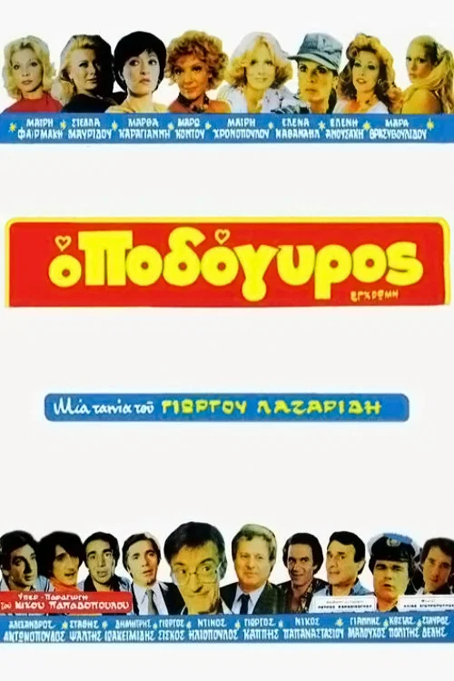 Постер: Подол