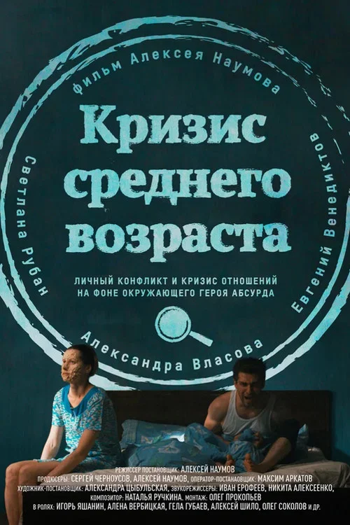 Постер: Midlife Crisis