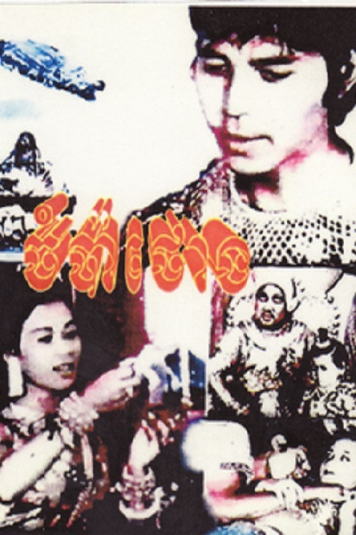 Постер: Chompa Toung