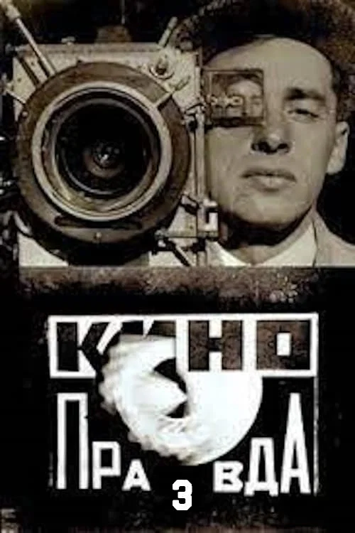 Постер: Кино-Правда № 3