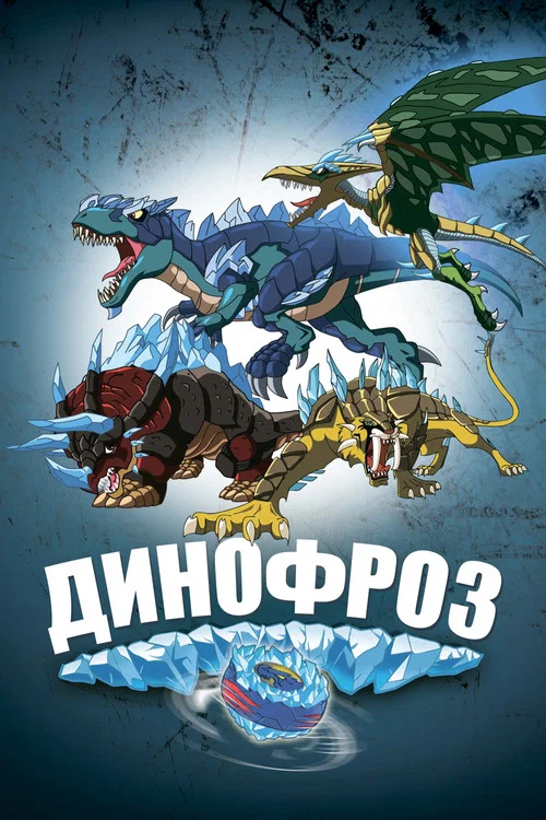 Постер: Динофроз