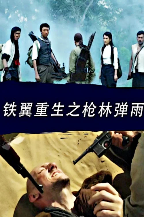 Постер: Tie Yi Chong Sheng