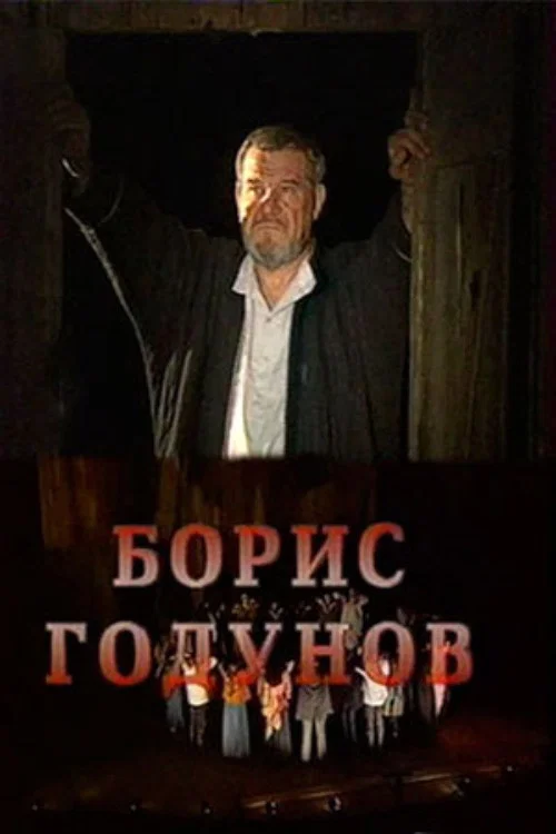 Постер: Борис Годунов