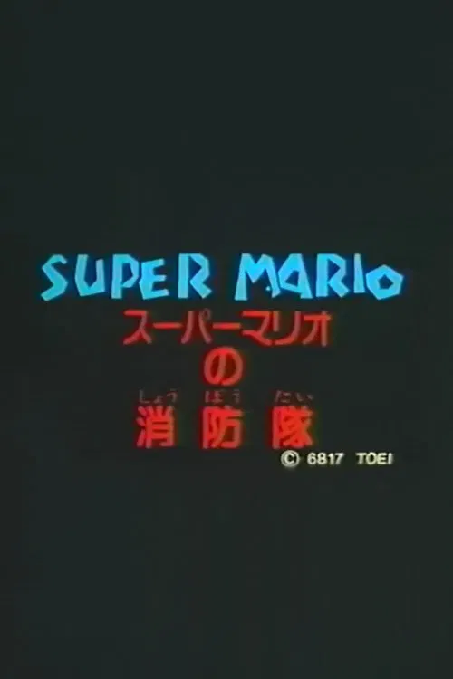 Постер: Super Mario no shôbô-tai