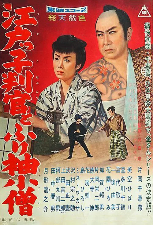 Постер: Edokko hangan to furisode kozô