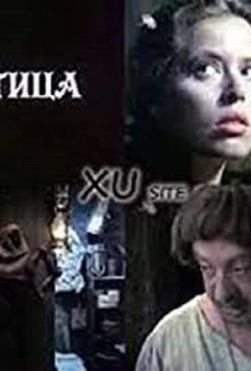 Постер: Ведьма
