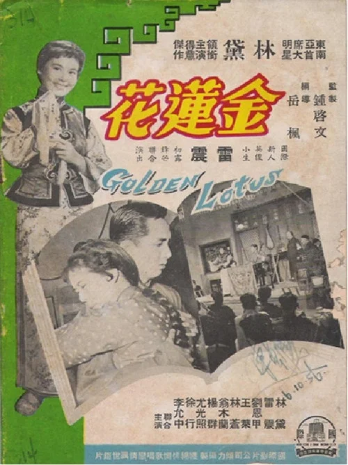 Постер: Jin lian hua