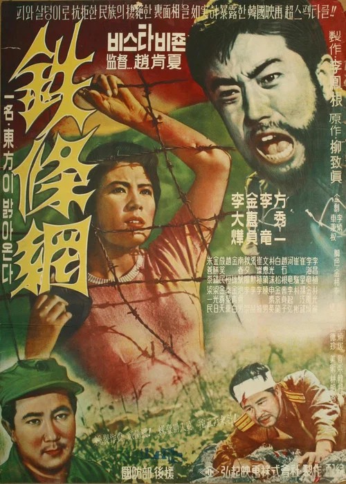 Постер: 철조망