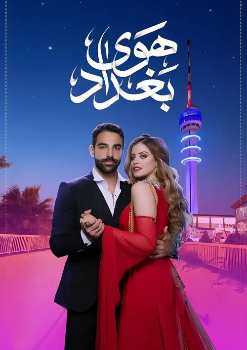 Постер: هوى بغداد