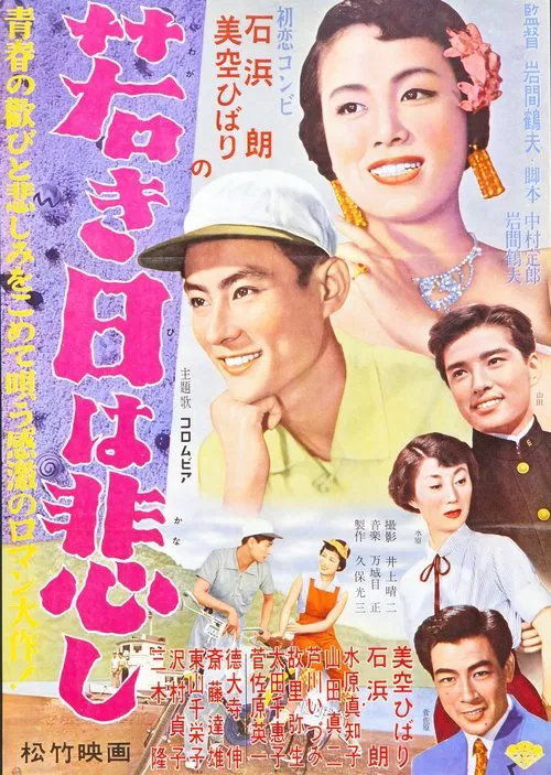 Постер: Wakaki hi wa kanashi