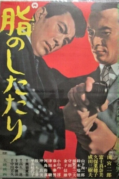 Постер: 脂のしたたり