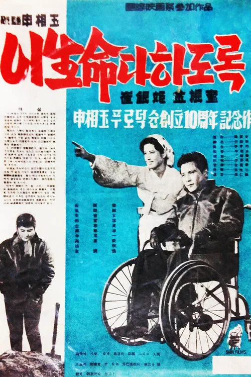Постер: 이 생명 다하도록