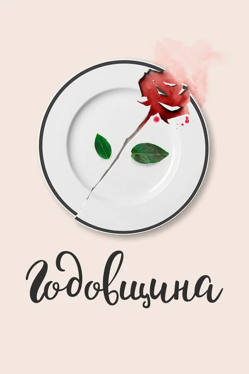 Постер: #Anniversary
