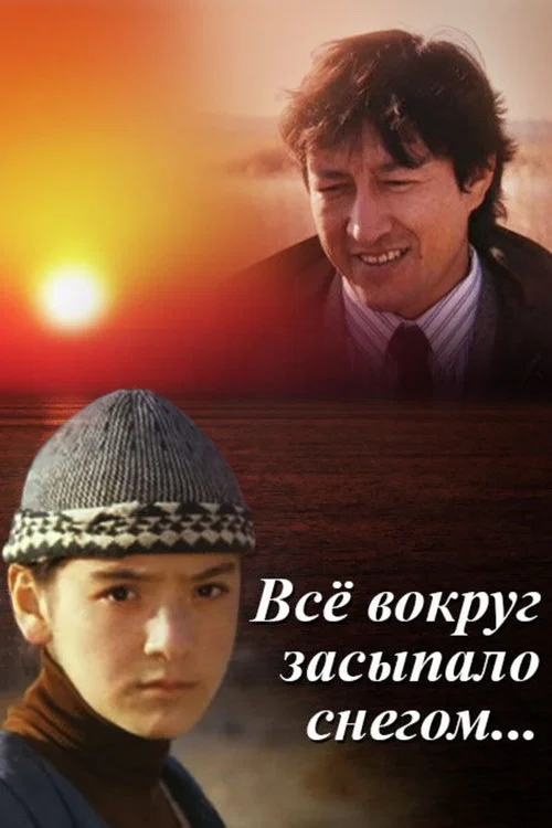 Постер: Всё вокруг засыпало снегом