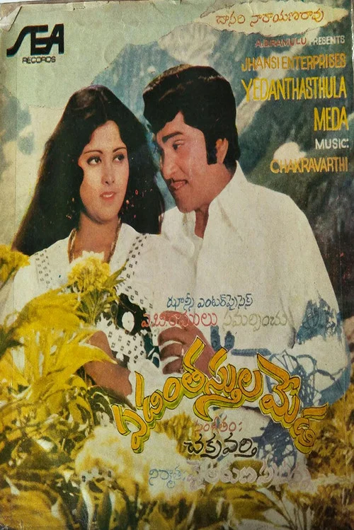 Постер: ఏడంతస్తుల మేడ