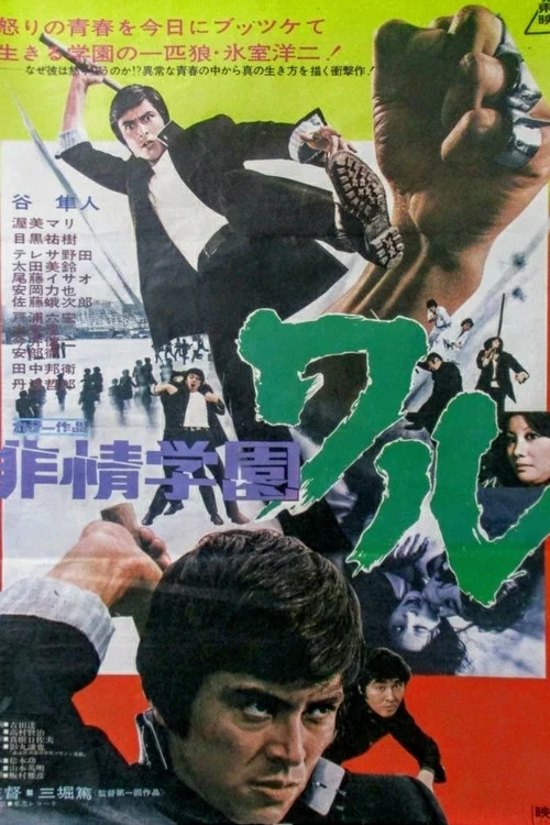 Постер: Hijô gakuen: warû