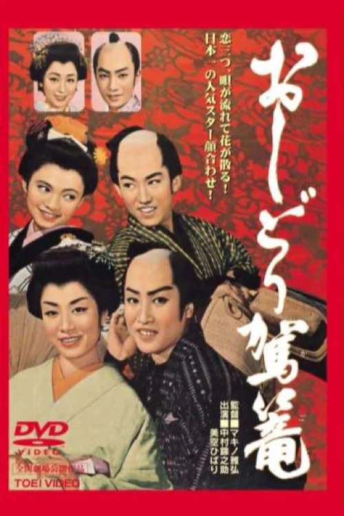 Постер: おしどり駕篭
