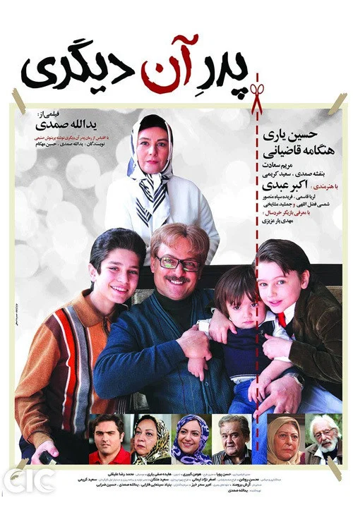 Постер: پدر آن دیگری