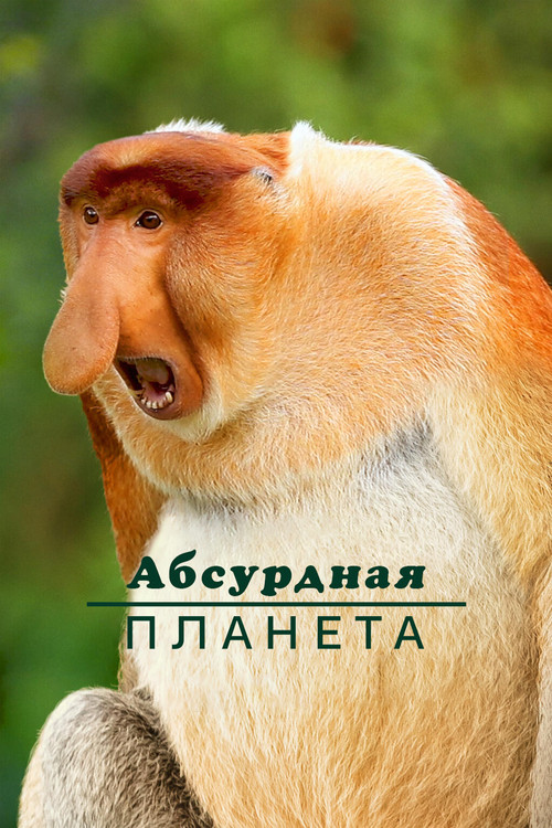 Постер: Absurd Planet