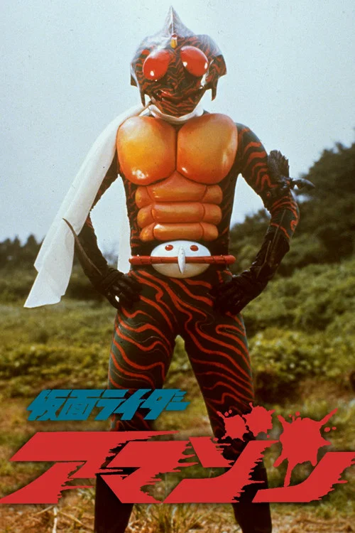 Постер: Kamen Rider Amazon: The Movie