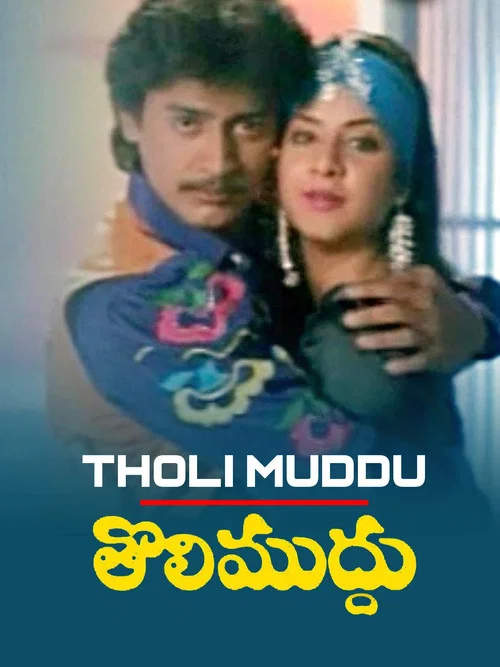 Постер: Tholi Muddhu