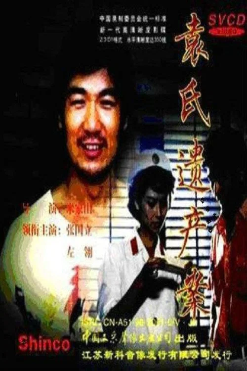 Постер: Yuan shi yi chan an