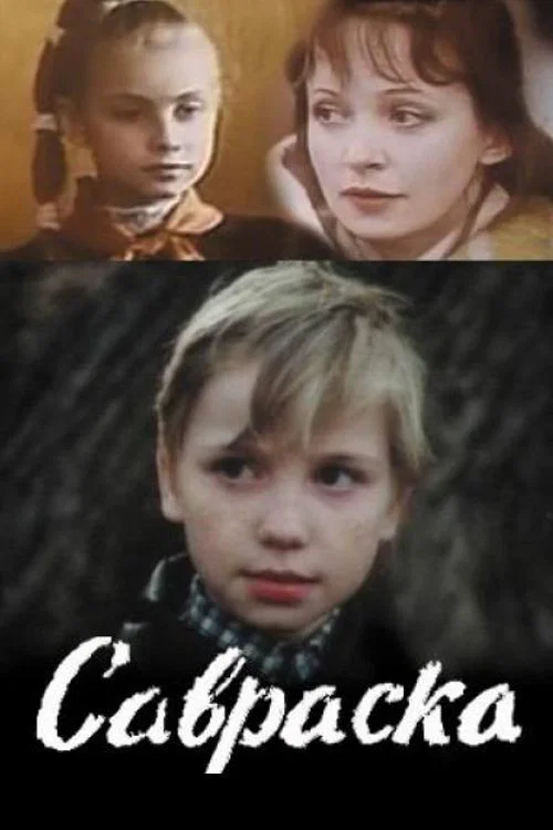 Постер: Савраска