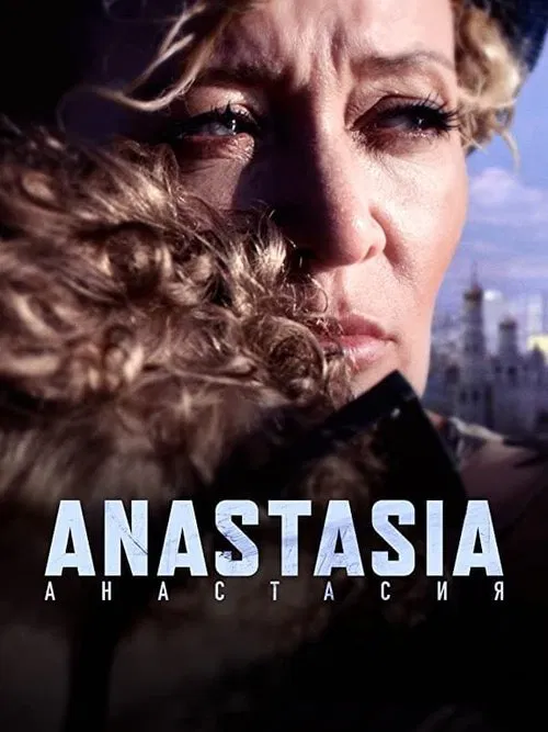 Постер: Анастасия
