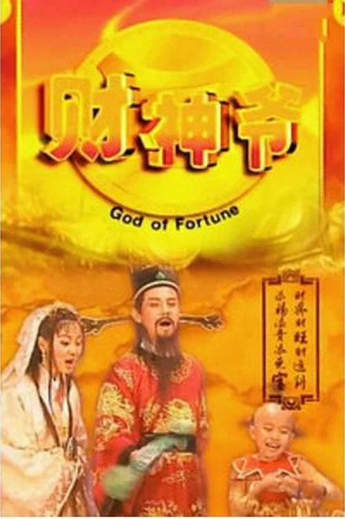Постер: God of Fortune