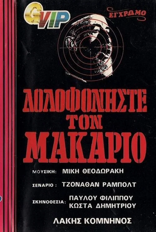 Постер: Убить Макария