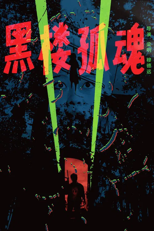 Постер: Hei lou gu hun