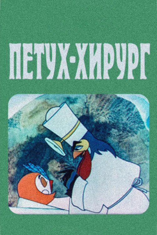 Постер: Петух-хирург
