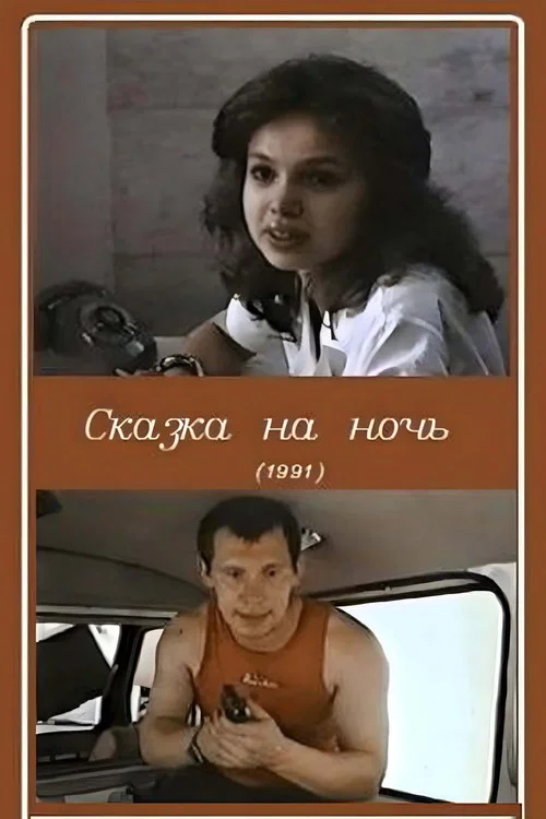 Постер: Сказка на ночь
