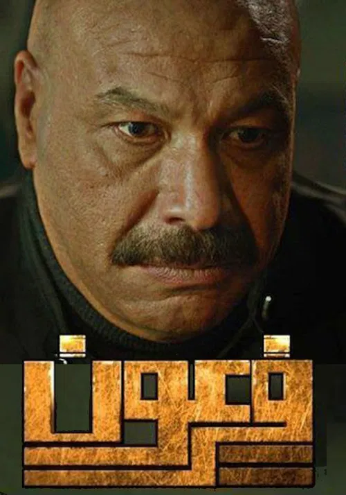 Постер: Pharaoh